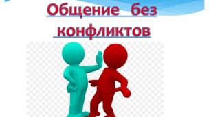 Общение без конфликтов 1